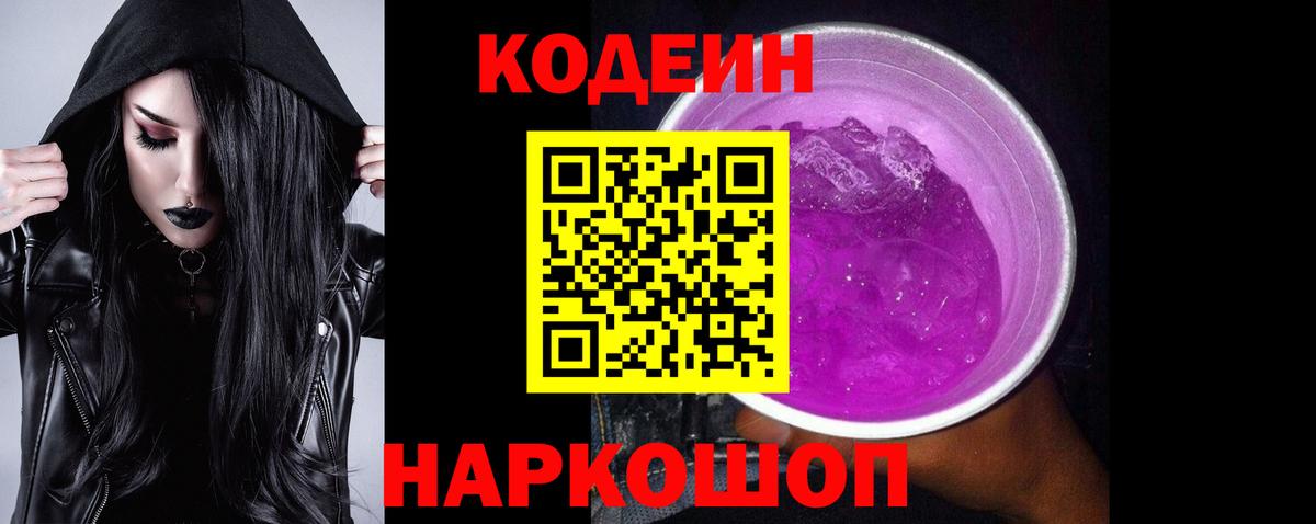 Кодеин напиток Lean (лин)  Вход с VPN  Волжский 