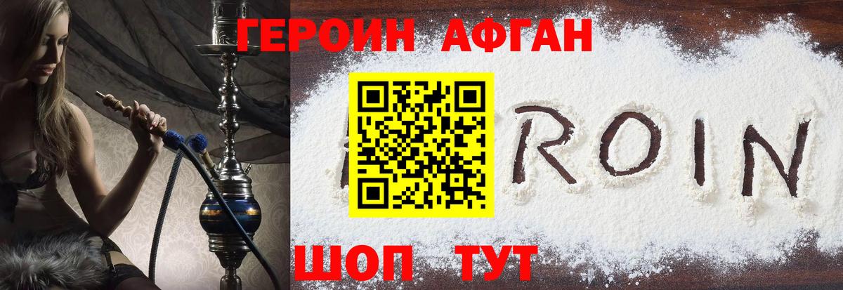 Героин Афган Волжский